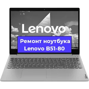 Замена кулера на ноутбуке Lenovo B51-80 в Новосибирске